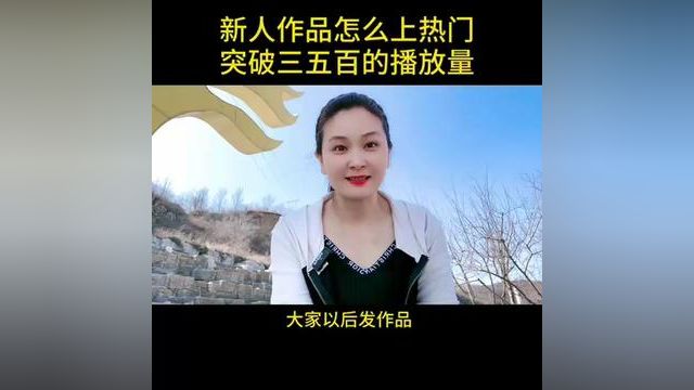 新人作品怎么上热门,突破三五百播放量