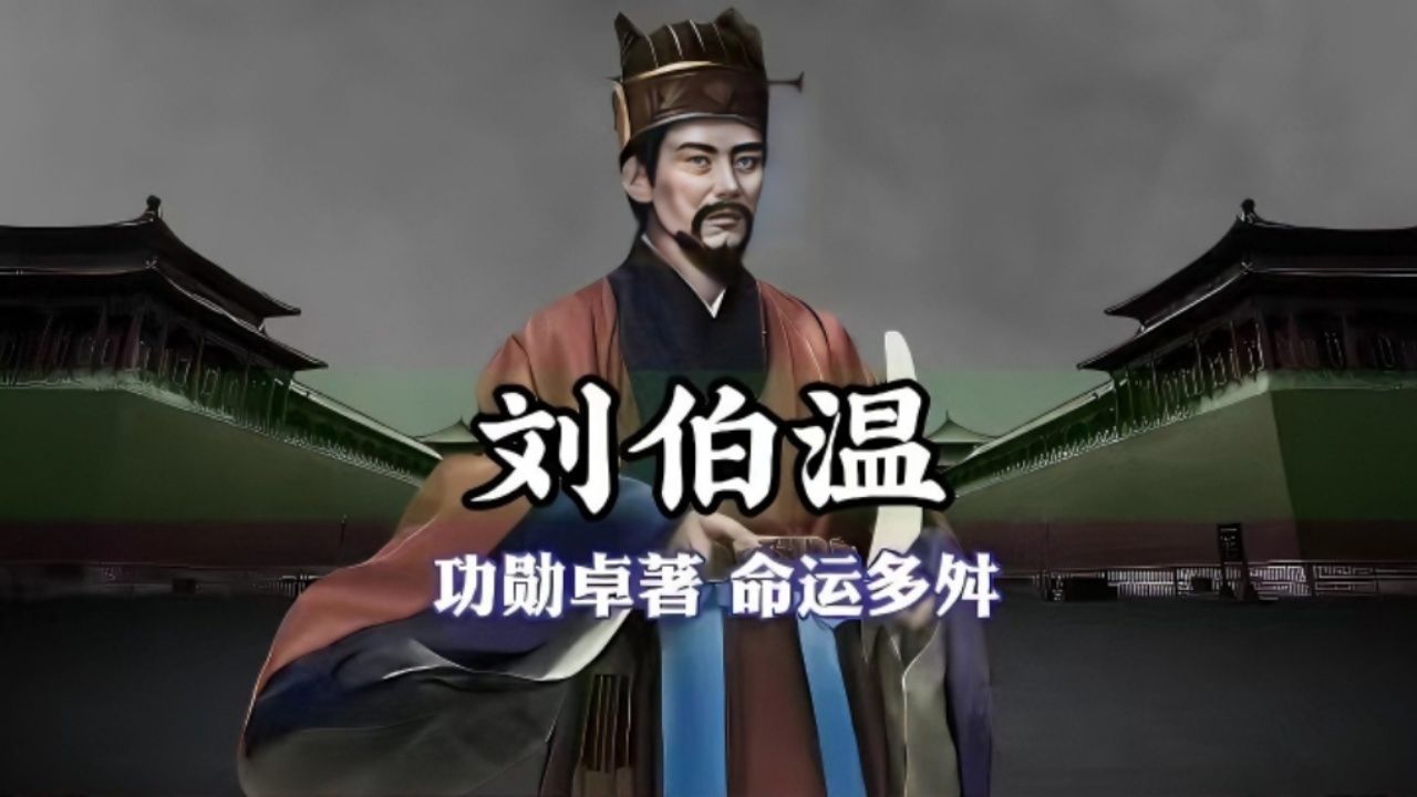 一口气看完刘伯温的一生!