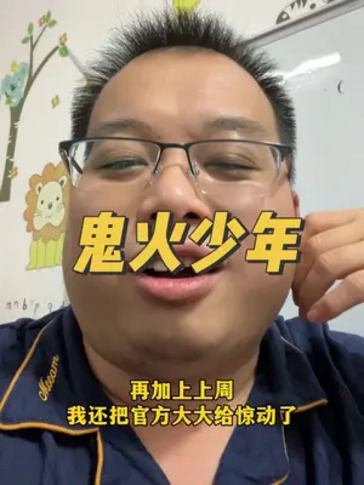 感觉低调了很多#鬼火少年