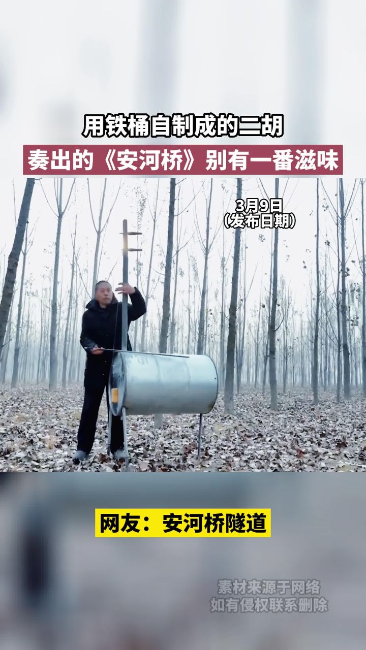 用铁桶自制成的二胡,奏出的《安河桥》别有一番滋味,网友:安河桥隧道!