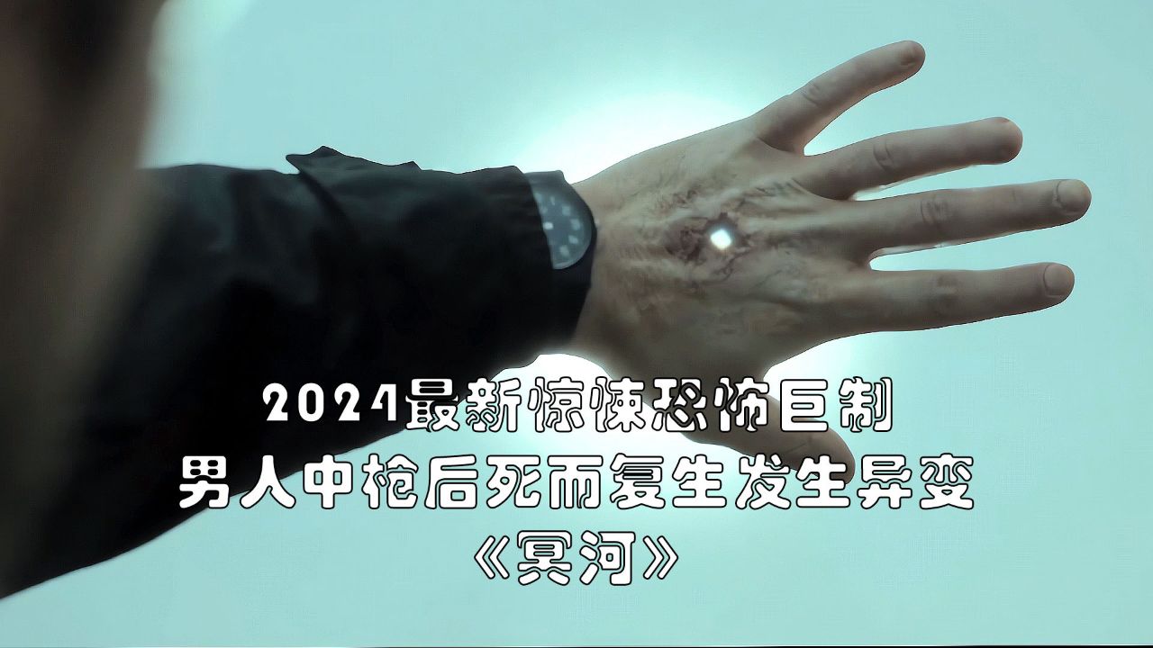 2024最新惊悚恐怖巨制《冥河》第一集,男人死而复生身体异变
