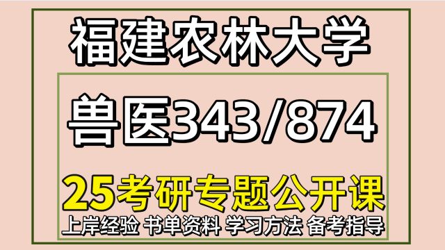 25福建农林大学兽医考研343/874