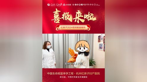 恭喜张婕主任，又一好孕案例，杭州红房子妇产医院再添报喜
