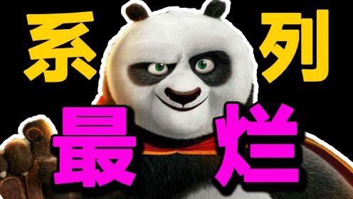 《功夫熊猫4》排雷：系列最烂！口碑难保豆瓣7分线