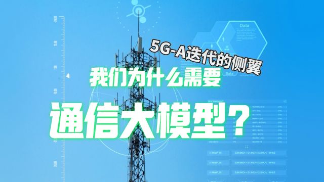 华为首发通信大模型,推动运营商在5GA时代获得商业成功