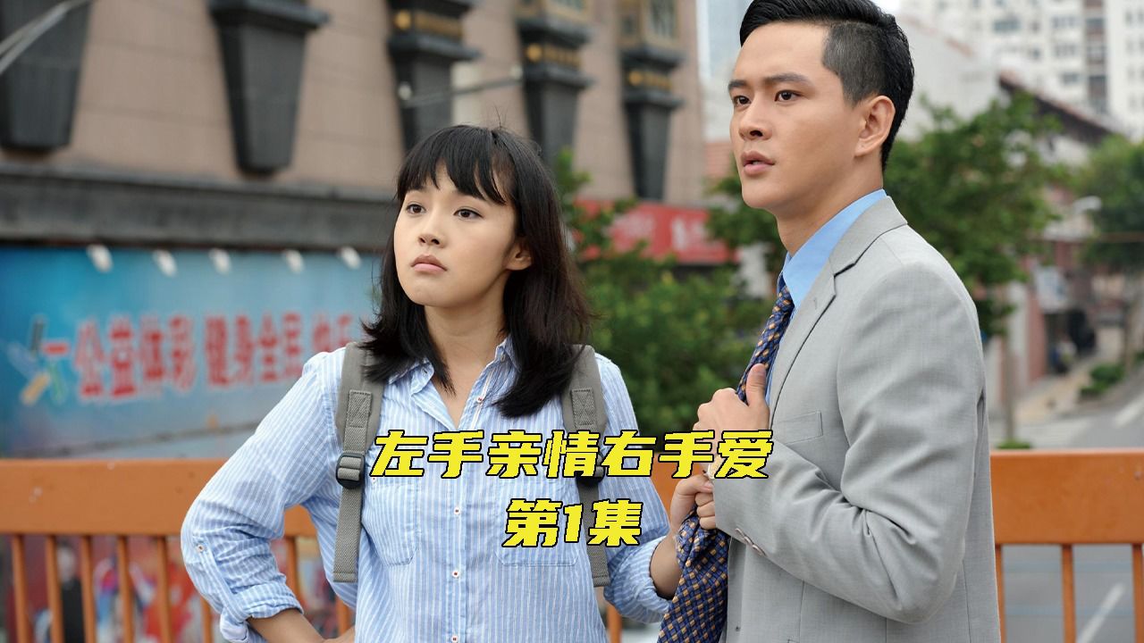 两个婴儿被互换命运,长大后阴差阳错再次相遇《左手亲情右手爱》