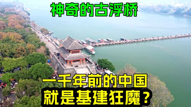 宋代中国已是基建狂魔?千年古城外的400米浮桥 ,八百年后仍通行