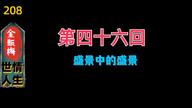 【金瓶梅208】第46回“版画+回评”欣赏(465)