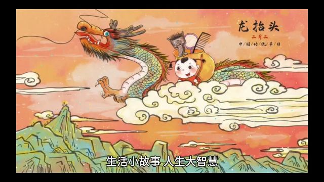 二月二,龙抬头|春回大地,阳气生发,蛰龙升天,万物生机盎然,开启一年好兆头,生活更上一层楼.