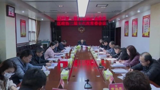 政协渭南市华州区二届常委会召开第十六次会议