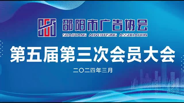 邵阳市广告协会第五届会员大会第三次会议