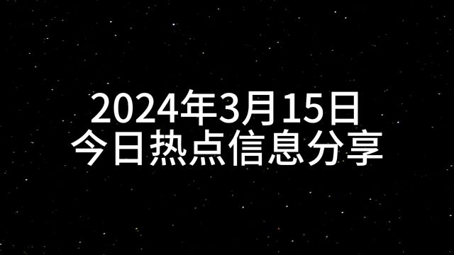 2024年3月15日今日热点信息分享