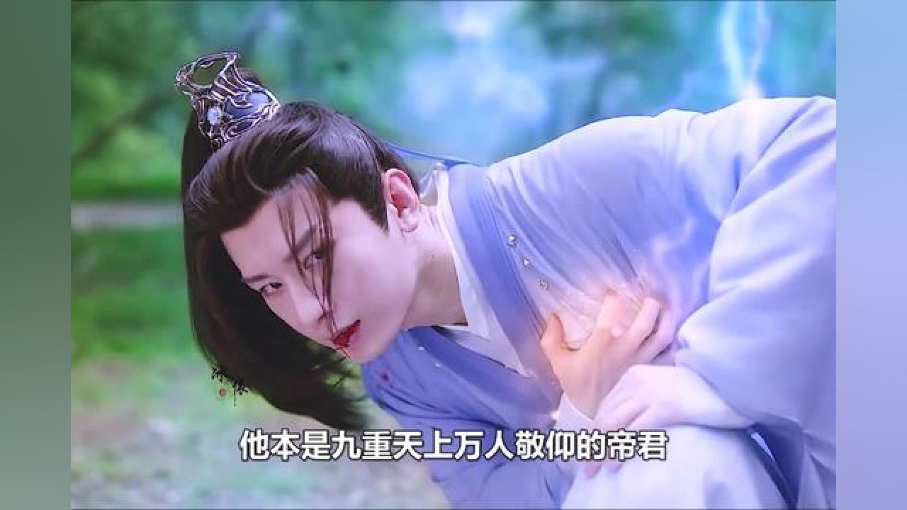 帝君下凡历劫失去记忆,再次遇见曾经爱而不得的女子 #成毅 #杨紫