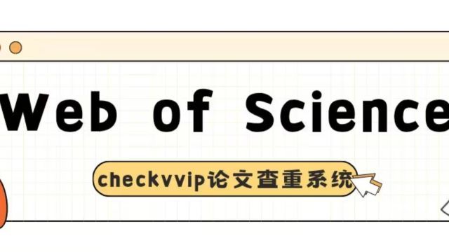 科研必备检索工具:Web of Science