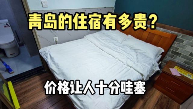 青岛的住宿有多贵?在台东步行街附近住了一晚,价格十分哇塞