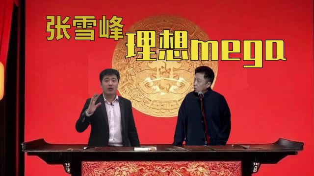 张雪峰相声,理想mega怎么营销