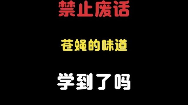 苍蝇吃起来的味道是什么样的,一般人选臭味,但结果让你意想不到