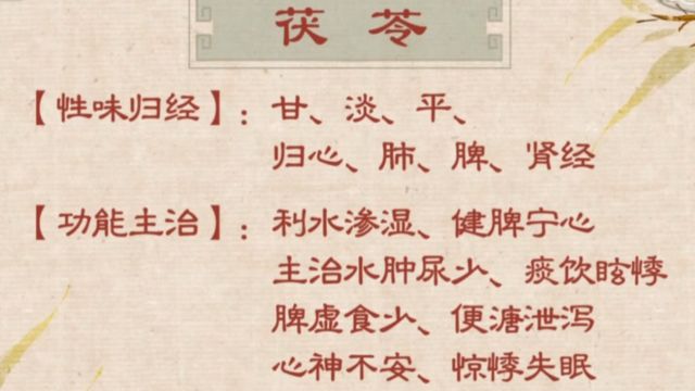 茯苓的性味:甘淡平,归心、肺、脾、肾经,利水渗湿健脾宁心