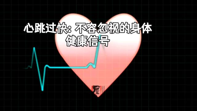 心跳过快:不容忽视的身体健康信号