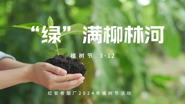 红安卷烟厂赴帮扶村开展义务植树活动