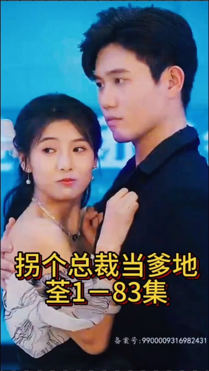 拐个总裁当爹地 顾宴&夏宛星