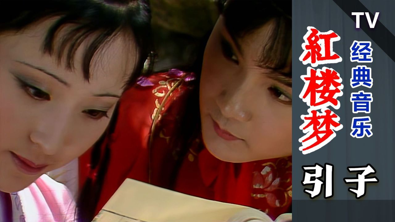 音乐一响起,爱恨情仇就来了:87版红楼梦《引子》