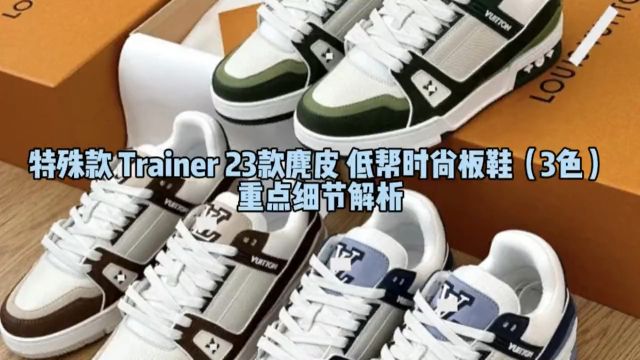 特殊款trainer23款麂皮低帮板鞋三色重点细节对比解析!