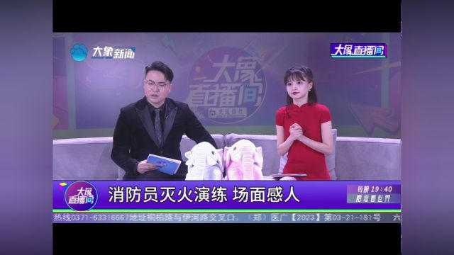 消防员灭火演练,场面感人