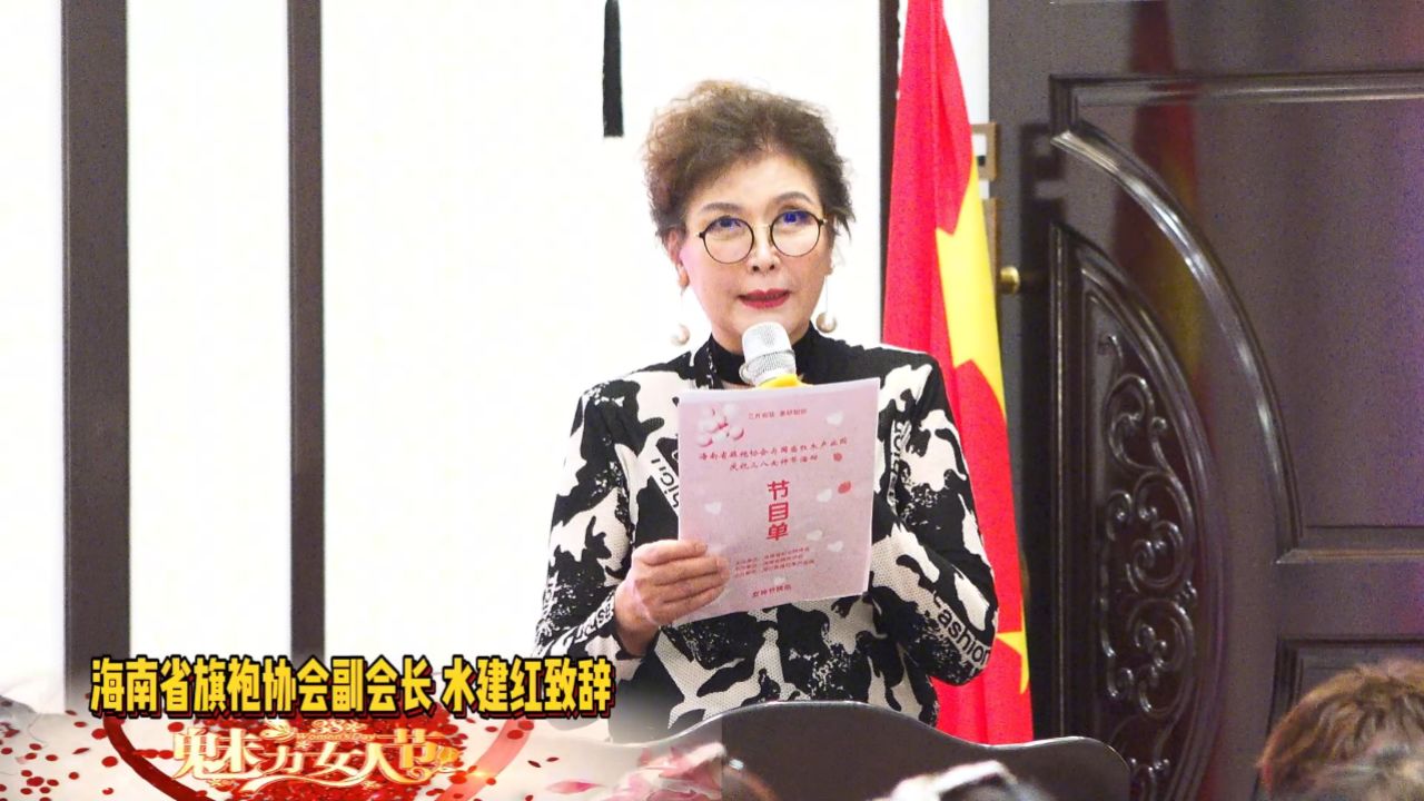 红木产业园庆祝三八女神节4海南省旗袍协会副会长水建红致辞摄制曾东