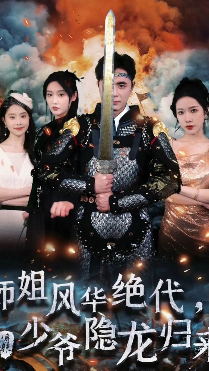 《师姐风华绝代少爷隐龙归来》1-79全集