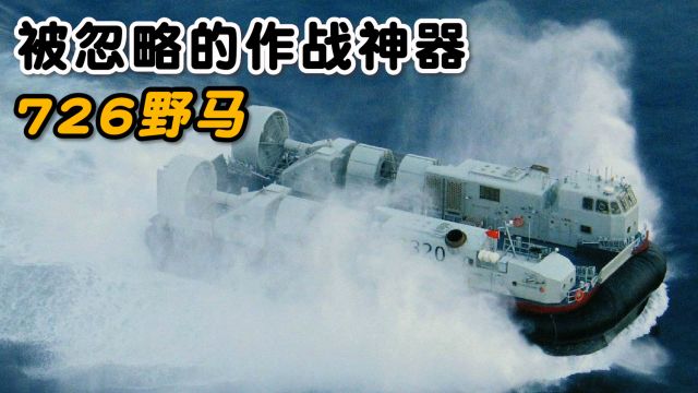 被忽略的海军登陆作战神器——726型“野马”气垫登陆艇