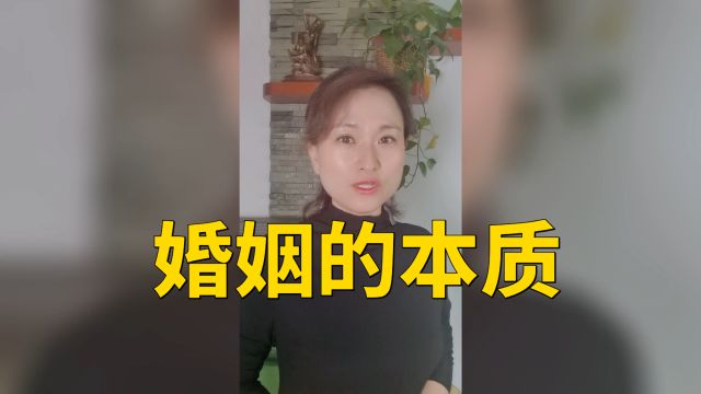 婚姻的本质