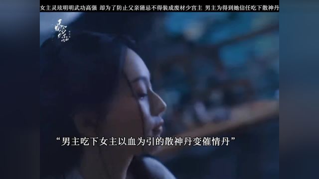 女主灵玹明明武功高强,却为了防止父亲猜忌不得装成废材少宫主模样,男主影十为得到她信任吃下散神丹