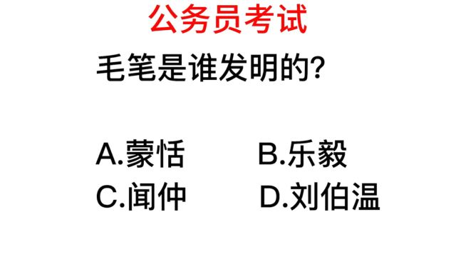 公务员考试,毛笔是谁发明的?很多人不知道