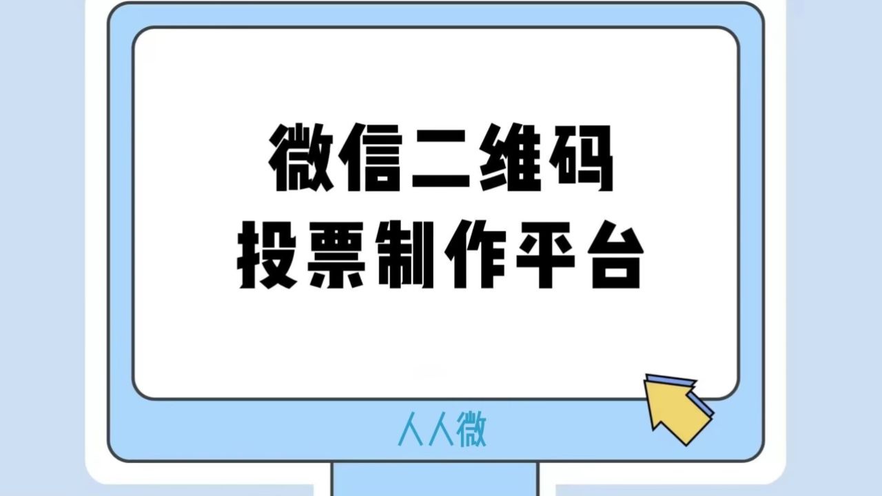 微信二维码投票制作平台