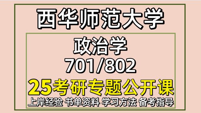 25西华师范大学政治学考研701/802