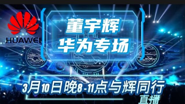 董宇辉华为全场景产品专场文案,3.10日晚811点与辉同行直播间敬请等候