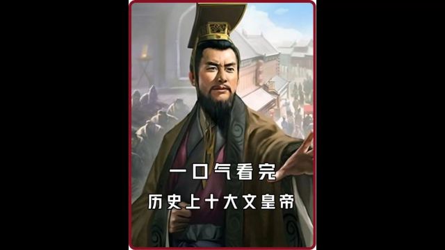 一口气看完历史上十大文皇帝2