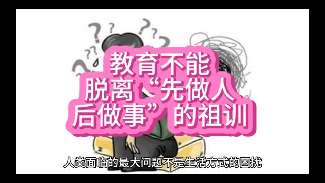 教育不能脱离“先做人后做事”的祖训