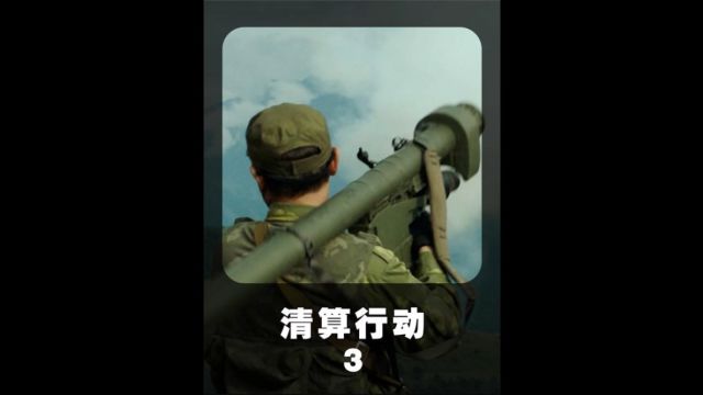 一部根据真实事件改编的电影《清算行动》,真实的战斗场面让人大呼过瘾!