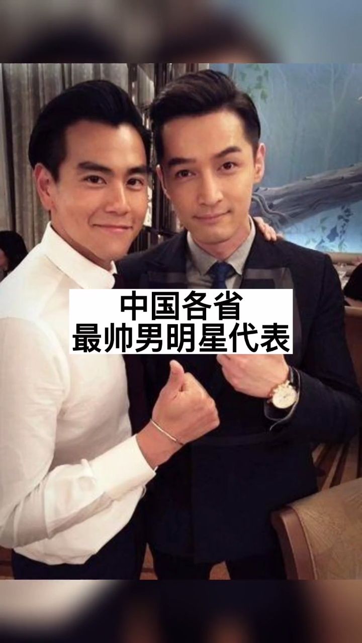 中国各省最帅男明星代表,其中有两位无人能反驳