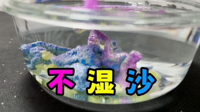 一种神奇的沙子:不湿沙