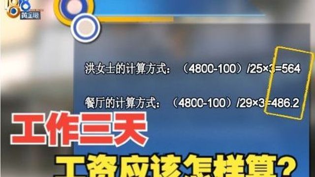 【1818黄金眼】工作三天就离职 工资算法有“差价”