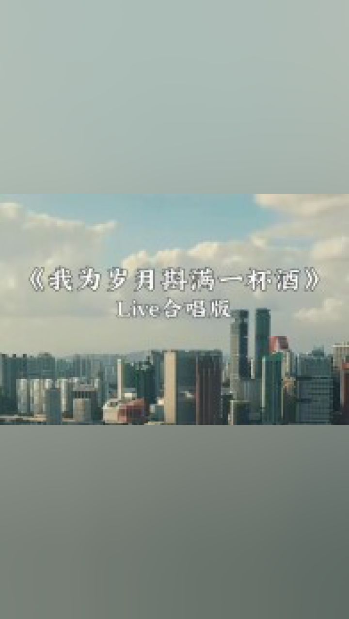 时光匆匆,我为岁月斟满一杯酒,愿这杯酒能带走生活的疲惫,留下美好的