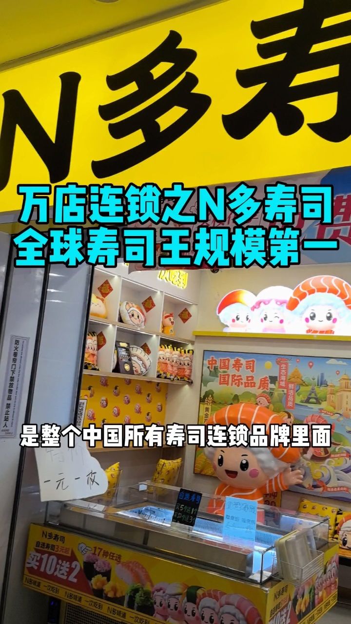 万店连锁之n多寿司,3000家店全球寿司王规模第一!