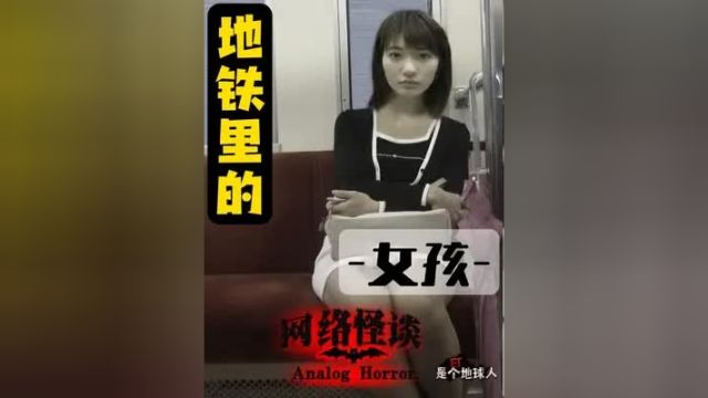 地铁里的女孩 网络怪谈 都市传说 细思极恐