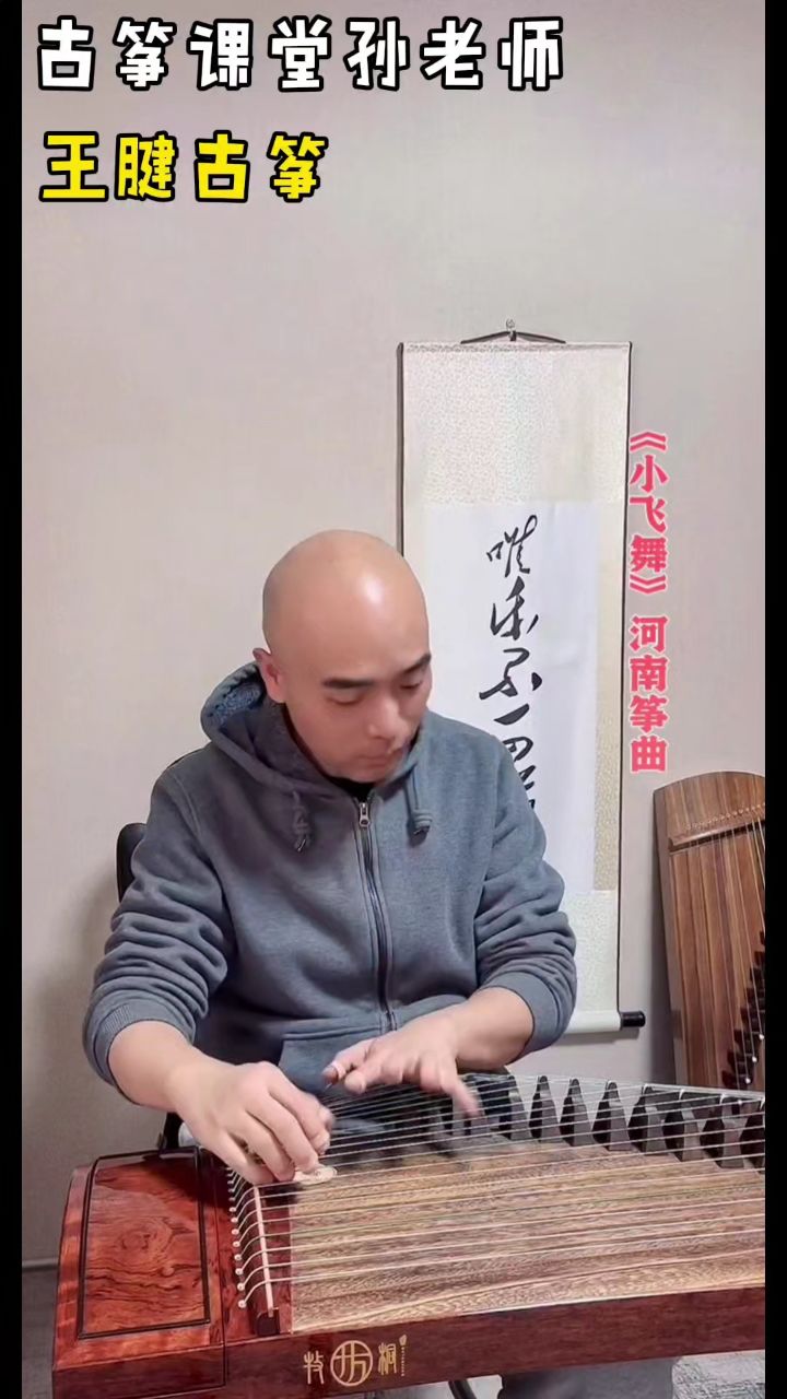 王腱古筝曲《小飞舞》,河南筝曲,韵味十足,真是太地道了