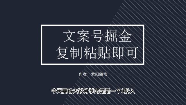 文案号简单复制粘贴即可,无脑搬运简单操作,保姆级教程0门槛