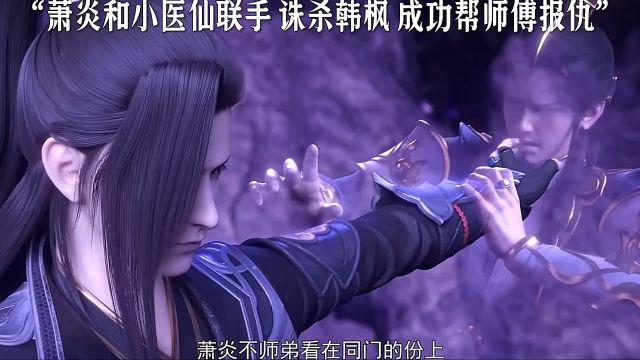 萧炎:火莲面前 众生平等