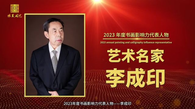 2023 年度书画影响力代表人物——李成印视频展播